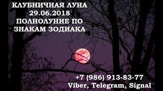 КАРТА ДНЯ 29 ИЮНЯ + ПОЛНОЛУНИЕ ПО ЗНАКАМ ЗОДИАКА. Что ждать от полнолуния и что делать в полнолуние.