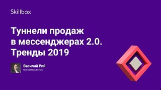 Туннели продаж в мессенджерах 2.0. Тренды 2019