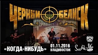 Черный обелиск - Когда-нибудь (Live, Владивосток, 01.11.2016)
