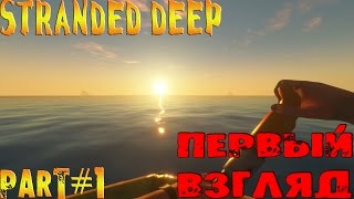 STRANDED DEEP ⇒ Part #1 ► ПЕРВЫЙ ВЗГЛЯД ◄