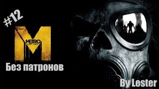 (Lester) Metro Last Light: "Без патронов" #12