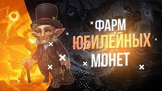 ?АЛЛОДЫ ОНЛАЙН ФАРМ ЮБИЛЕЙНЫХ МОНЕТ?