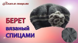 Берет спицами. Вязание простого берета спицами с клинышками.