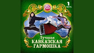 Карачаевское попурри