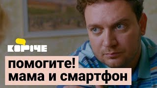 Короче, помогите! Мама и смартфон