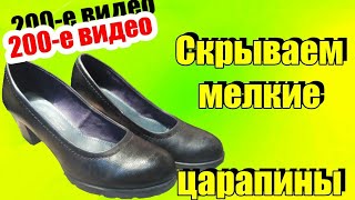 Скрываем мелкие царапины на кожаных туфлях, как убрать царапины на обуви, повреждение, ремонт обуви