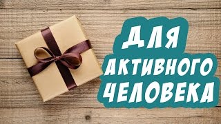 ТОП подарков на Новый год для активного человека
