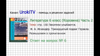 Вопрос №6 Искандер.Тринадцатый подвиг Геракла.Размышляем— Литература 6 класс (Коровина В.Я.) Часть 2