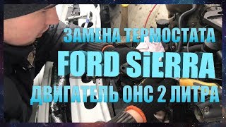 ЗАМЕНА ТЕРМОСТАТА FORD SiERRA 2 ЛИТРА OHC ДВИГАТЕЛЬ