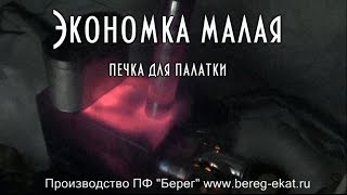Экономка малая, печка для палатки Housekeeper small, oven tents