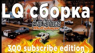 СБОРКА ДЛЯ СЛАБЫХ ПК | LQ СБОРКА - SAMP