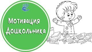 ✅ 3 Секрета и 2 Правила МОТИВАЦИИ ? Дошкольника от Детского Психолога