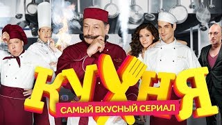 Кухня 1 сезон