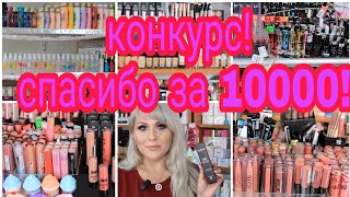 АССОРТИМЕНТ В МОЁМ МАГАЗИНЕ+КОНКУРС! СПАСИБО ЗА 10000!!!