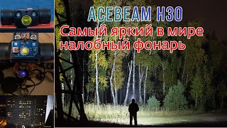 ? Самый яркий налобный фонарик в мире - Acebeam H30 на 4000 люмен с 21700 питанием и XHP70.2 LED!