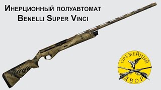 Benelli Super Vinci Optifade - разборка и сборка