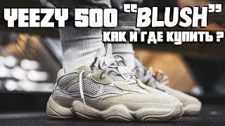 ВАЖНО! КРОССОВКИ YEEZY 500 “BLUSH”. КАК И ГДЕ КУПИТЬ КРОССОВКИ YEEZY 500 “BLUSH”?/ LIShop
