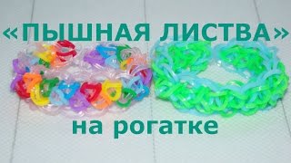 Браслет из резинок ПЫШНАЯ ЛИСТВА на рогатке