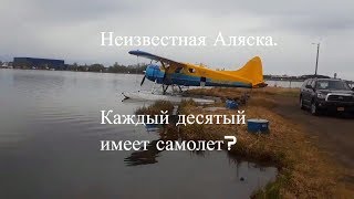 Неизвестная Аляска. Каждый десятый имеет самолет?
