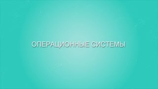 Операционные системы. Основы программирования.