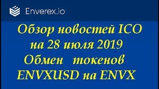 Enverex Новости C 5 сент 2019 НЕТ ВЫВОДА