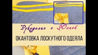 Окантовка лоскутного одеяла вручную. Завершение одеяла.