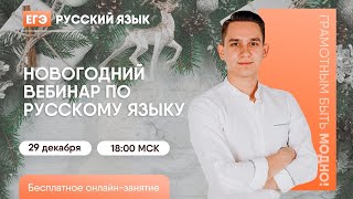 Новогодний вебинар по русскому языку | Русский язык ЕГЭ | Умскул