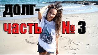 Нужны деньги в долг срочно. Когда дать деньги под расписку. Правила богатых. Часть 3