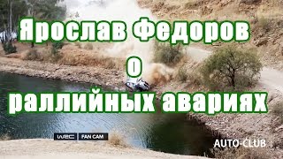 Ярослав Федоров о раллийных авариях.