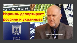 Почему Израиль депортирует россиян и украинцев?