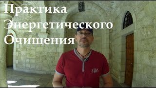 Практика Энергетического Очищения. Медитации на Святой Земле.