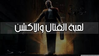 شرح تحميل لعبة HITMAN BLOOD MONEY