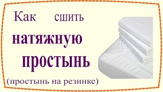 Как сшить натяжную простыню (простыню на резинке) / How to sew Fitted Sheet