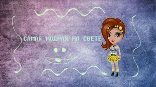 Аватария #2 - МОДНАЯ ШТУЧКА (комплекты одежды)