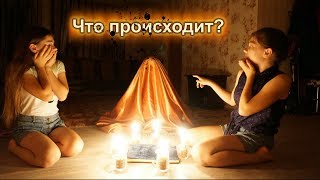 ВЫЗВАЛИ ДУХ Лены !!! Появилась под покрывалом! Что произошло?
