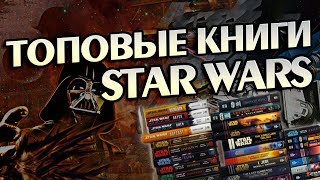 ТОП 10 Лучших Книг Мира Звёздные Войны ?