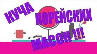 БОЛЬШАЯ ЗАКУПКА КОРЕЙСКИХ МАСОК! КОРЕЙСКАЯ УХОДОВАЯ КОСМЕТИКА