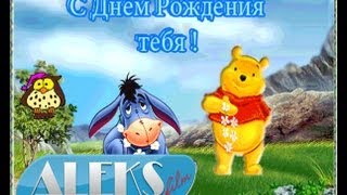 Поздравление с Днем Рождения (Для детей)