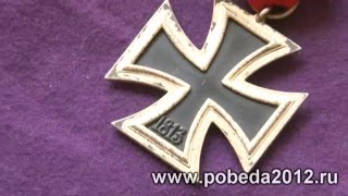 pobeda2012.ru Продажа - Награды Третьего Рейха