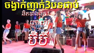 បទ"ងិតថាំងងឹត.តោះរាំ.ប៊ិប៊ឹ"តន្ត្រីសម័យពេជ្រស្រីលាភ