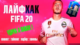 ЛАЙФХАКИ ФИФА 20 - ВЕЗЕНИЕ В ПАКАХ, ВЫБОР ГАНДИКАП, WL TOP /СОВЕТЫ СОЗДАТЕЛЯ ЧИТ ПРОГРАММ /