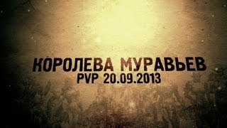 PvP у Королевы Муравьев