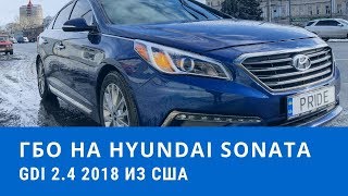 ГБО 4-5 на GDI  2,0- 2.4. Установка газа на Hundai Sonata 2.4 GDI 2018г. из США ГБО на авто из USA