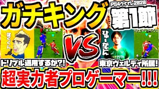 【ウイイレ2020ガチキングリーグ!!!】開幕戦は超実力者プロゲーマーひゅーがさん！プロ相手にドリブルどこまで通用するのか？！