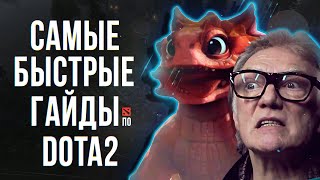 САМЫЙ БЫСТРЫЙ ГАЙД - SNAPFIRE / БАБКА ? / СНЭП ФАЕР DOTA 2