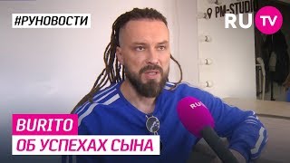 Burito об успехах сына
