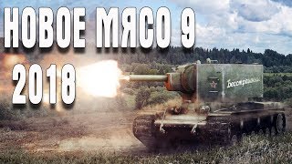 Company of Heroes 2 НОВОЕ МЯСО 9 2018