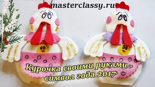 Курочка своими руками - символ года 2017. Подробный видео урок
