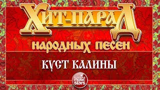 ХИТ-ПАРАД НАРОДНЫХ ПЕСЕН ❀ КУСТ КАЛИНЫ — РУССКА РОМА