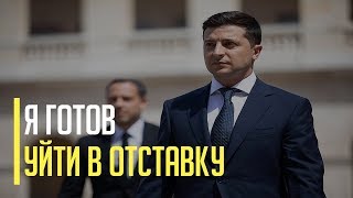 Срочно! Президент Украины Владимир Зеленский готов уйти в отставку